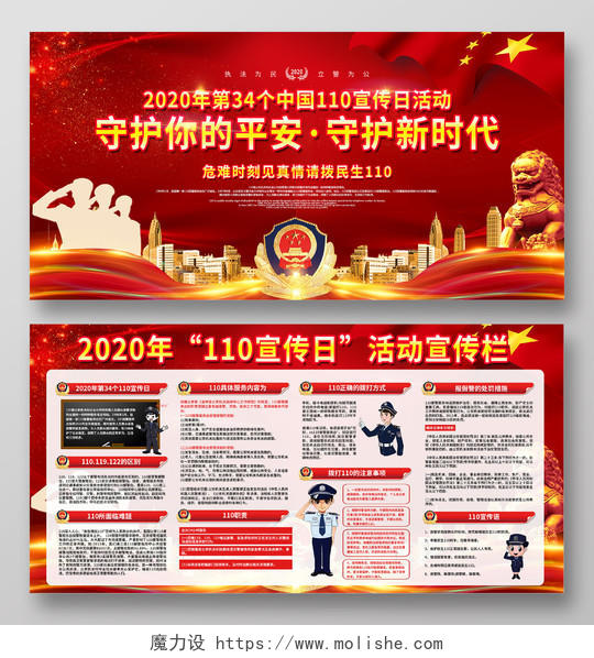 警察节2020年第34个中国110宣传日活动守护你的平安新时代展板